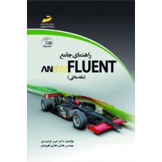 کتاب راهنمای جامع ANSYS FLUENT (مقدماتی)